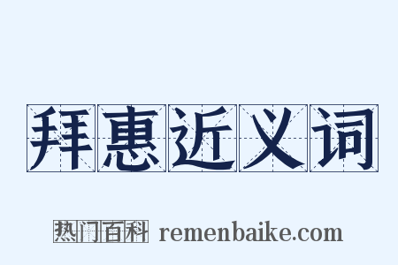 拜惠近义词是什么意思的图片